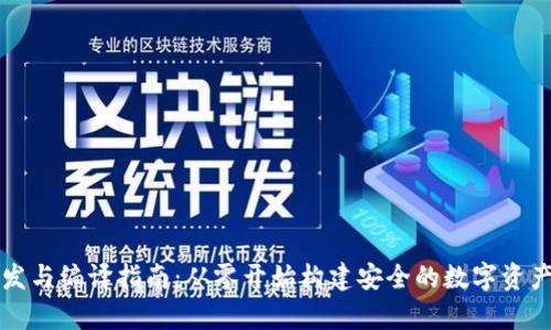 虚拟币钱包开发与编译指南：从零开始构建安全的数字资产存储解决方案