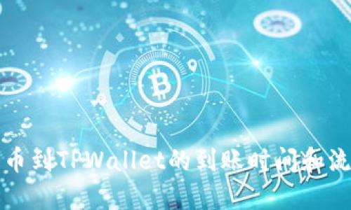 欧易提币到TPWallet的到账时间和流程解析